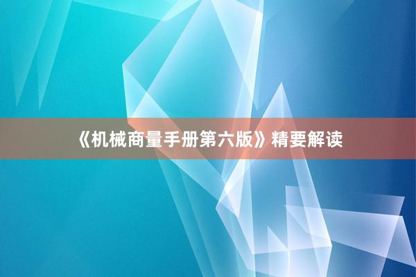 《机械商量手册第六版》精要解读
