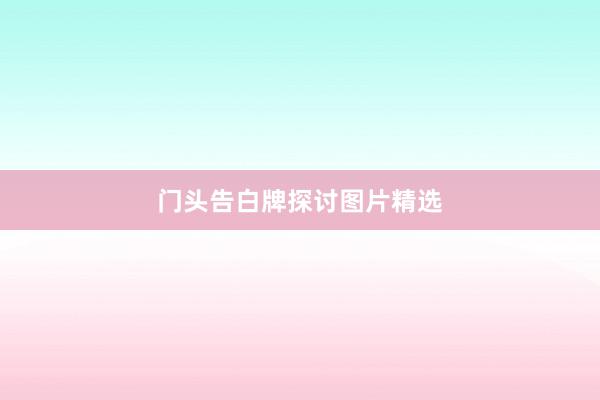 门头告白牌探讨图片精选