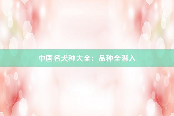 中国名犬种大全：品种全潜入